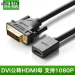 熱賣. 綠聯 DVI轉HDMI線公對母高清轉接線雙向互轉短線HDMI轉DVI24+1線