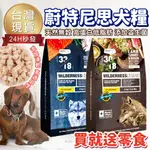 【現貨免運🎉送零食】蔚特尼思 WILDERNESS 無穀天然犬糧 凍乾飼料 寵物飼料 狗狗飼料 全齡犬飼料 犬糧