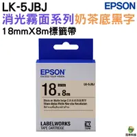 在飛比找Yahoo奇摩購物中心優惠-EPSON LK-5JBJ S655435 消光霧面奶茶底黑