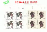 在飛比找Yahoo!奇摩拍賣優惠-中國郵票-2020-1 庚子年生肖鼠 左上廠名四方連郵票 1
