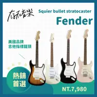 在飛比找蝦皮商城精選優惠-【存在音樂】新手王者 Fender Squier bulle