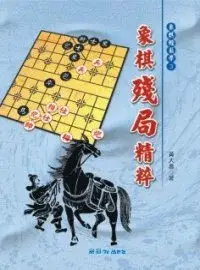 在飛比找博客來優惠-象棋殘局精粹