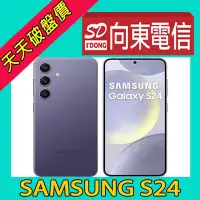 在飛比找Yahoo!奇摩拍賣優惠-【向東電信=現貨】全新三星samsung s24 8+256