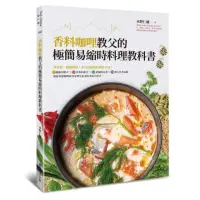 在飛比找momo購物網優惠-香料咖哩教父的極簡易縮時料理教科書：輕鬆掌握咖哩研究家畢生追