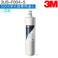 在飛比找蝦皮商城優惠-【3M】3US-F004-5 S004淨水器專用替換濾心【3