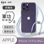 O-ONE軍功II防摔殼-掛繩殼 APPLE IPHONE 14 PRO MAX 防摔可調式斜背掛繩手機殼 手機套