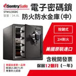 【原裝進口】美國SENTRYSAFE金庫電子密碼鎖防火防水金庫（中）STW123GDC金庫 防火保險箱 密碼鎖保險櫃