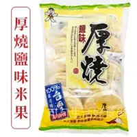 在飛比找蝦皮購物優惠-台灣出貨 旺旺 鹽味厚燒米果 150g