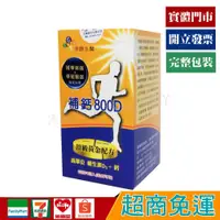 在飛比找蝦皮購物優惠-補鈣 800D 90錠【優品購健康 UPgo】