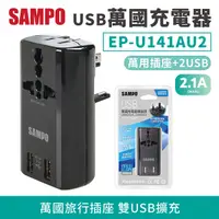 在飛比找Yahoo奇摩購物中心優惠-SAMPO聲寶 USB 萬國充電器 EP-U141AU2(B