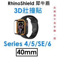 【原廠盒裝】RhinoShield 犀牛盾 Apple Watch 3D 壯撞貼（40mm）（S4/S5/S6/SE）