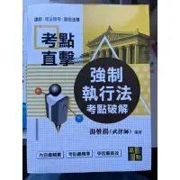 在飛比找蝦皮購物優惠-商法 強制執行法 公司法 解題書 講義 二手書 大學 法律系