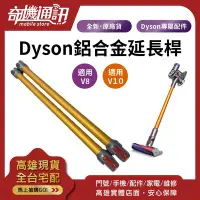 在飛比找Yahoo!奇摩拍賣優惠-奇機通訊【Dyson V8 V10 鋁管】全新原廠 長桿 鋁