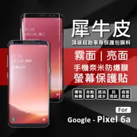 在飛比找蝦皮商城精選優惠-GOOGLE PIXEL 6a 犀牛皮 奈米 滿版 曲面 防