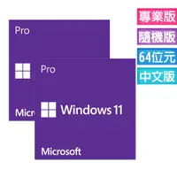 在飛比找PChome24h購物優惠-Windows 11 專業中文版 64位元隨機版 二入組