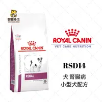 在飛比找樂天市場購物網優惠-Royal 皇家處方糧 RSD14 小型犬腎臟配方 3.5k