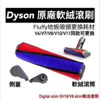 在飛比找蝦皮購物優惠-原廠 Dyson Fluffy 吸塵器 配件 V6 V7 V