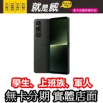 就是威 免卡分期 SONY XPERIA 1 V 256G 512G 1V 黑 綠 學生分期 無卡分期