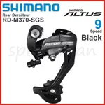 SHIMANO ALTUS RD-M370 9 速後變速器自行車配件山地自行車變速器自行車零件