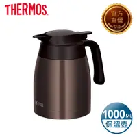 在飛比找PChome24h購物優惠-【THERMOS 膳魔師】不鏽鋼真空保溫壼1000ml-深咖