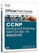 CCNP Routing and Switching SWITCH 300-115專業認證手冊