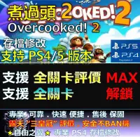 在飛比找Yahoo!奇摩拍賣優惠-【PS4】【PS5】煮過頭 2 -專業存檔修改 替換 Cyb