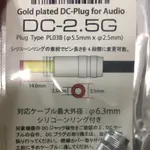 日本 小柳電器 DC 電源 直流接頭 GOLD PLACED DC PLUG FOR AUDIO DC-2.5G