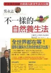 在飛比找TAAZE讀冊生活優惠-吳永志不一樣的自然養生法