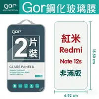 在飛比找樂天市場購物網優惠-GOR 9H 紅米 Note 12s 鋼化玻璃保護貼 螢幕保