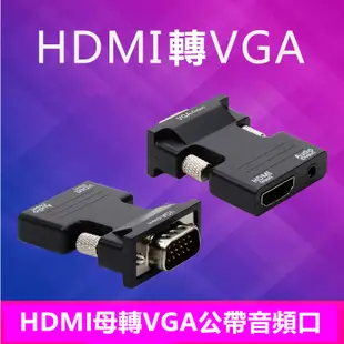 HDMI母轉VGA公轉接頭轉換器帶音頻投影高清電腦hdmi to vga