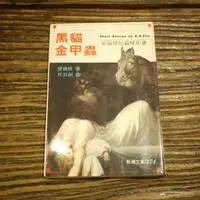 在飛比找蝦皮購物優惠-【午後書房】愛倫坡，《黑貓．金甲蟲》，1996年初版，志文 