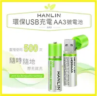 在飛比找松果購物優惠-HANLIN-AA3 環保USB充電AA3號電池 省錢 環保