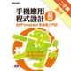 手機應用程式設計超簡單：APP Inventor零基礎入門班[二手書_良好]11315908919 TAAZE讀冊生活網路書店