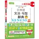 精修關鍵字版 日本語文法?句型辭典－N3，N4，N5文法辭典（25K＋MP3）