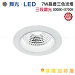 【基隆加特屋】舞光 LED-9DOC7SW LED 7W 晶透 三色 崁燈 (崁孔9CM) 暖白光 自然光 白光 一體式