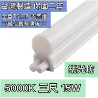 在飛比找蝦皮購物優惠-【築光坊】 雙孔 T5 LED 一體支架燈3呎15W 500