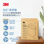 【全新公司貨免運費】3M FD-A70W 雙效空氣清淨除濕機專用濾網