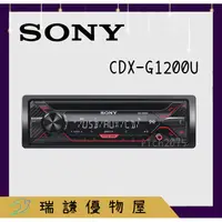 在飛比找蝦皮購物優惠-⭐原廠⭐【SONY索尼】CDX-G1200U 汽車音響 純音