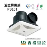 現貨快出 香格里拉 PB101 PB-101 排風扇 浴室抽風機 浴室換氣扇 廁所換氣扇  台灣製造原廠保固 DC版