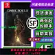 任天堂Switch游戲卡帶 NS 黑暗之魂1 黑魂1 重制版 中文 二手現貨