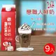 【開元食品】戀職人鮮奶x9瓶 936ml/瓶
