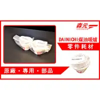 在飛比找PChome商店街優惠-【森元電機】DAINICHI 煤油暖爐 煤油爐 用油杯 FW