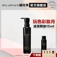 在飛比找蝦皮商城優惠-Shu uemura 植村秀 黑米精萃潔顏油 150ml 新