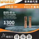 【MANKER LIGHT 漫客】電筒王 E05 II CU 紫銅(1300流明 148米 高亮遠射EDC手電筒 背夾 尾按開關 TYPE-C)