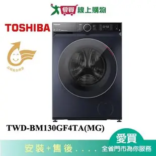 TOSHIBA東芝12KG變頻蒸氣奈米悠浮泡泡滾筒洗衣機TWD-BM130GF4TA(MG)_含配送+安裝