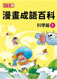 在飛比找TAAZE讀冊生活優惠-小牛頓漫畫成語百科：科學篇（1） (二手書)