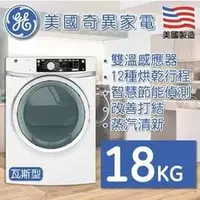 在飛比找PChome商店街優惠-【展示出清】美國 GE 奇異 GFDS260GFWW 18公