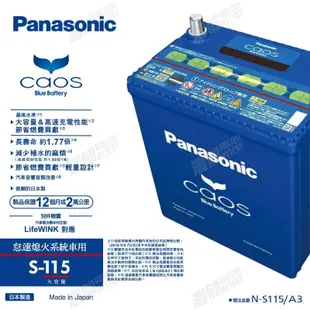 『灃郁電池』日本原裝進口 Panasonic Caos PRO ISS怠速熄火系統 汽車電池 S-115 (S-95）