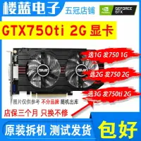 在飛比找樂天市場購物網優惠-網吧拆機GTX750TI 2G GTX750 1G 2G吃雞