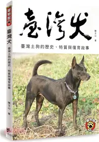 在飛比找三民網路書店優惠-臺灣犬－臺灣土狗的歷史、特質與復育故事